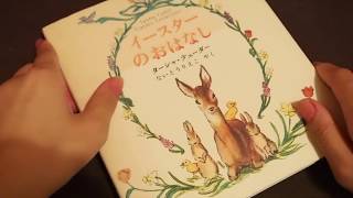 [音フェチ]ささやき声で読み聞かせ イースターのおはなし Whispering spoken bedtime story Easter story [ASMR]