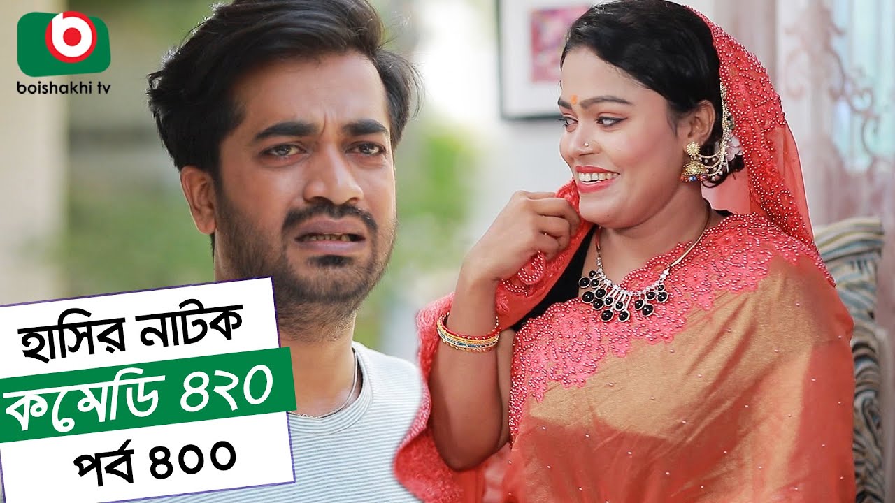 হাসির নতুন নাটক - কমেডি ৪২০ | Natok Comedy 420 EP 400 | AKM Hasan, Moushumi Hamid - Serial Drama
