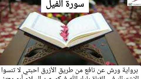 سورة الفيل القارئ عبد السلام أبو معتز