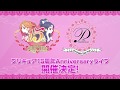 『プリキュア15周年Anniversaryライブ ～15☆Dreams Come True～』CM