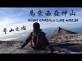 25歲的目標達成 | 登上沙巴之巔 4095.2米 | Mount Kinabalu Climb | Hiking Vlog