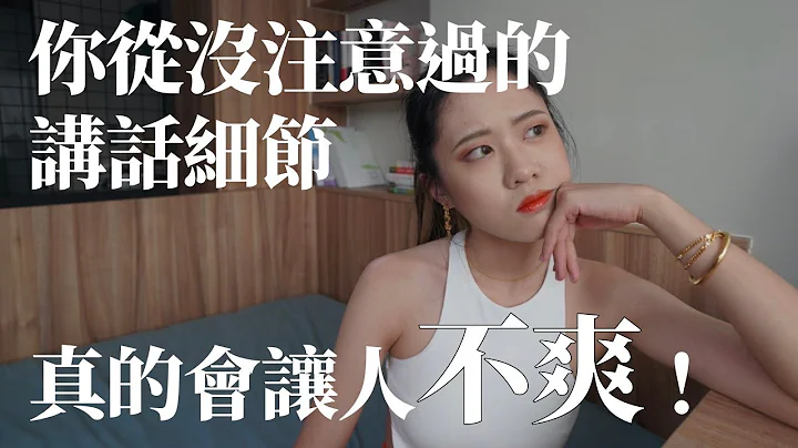 这样讲话透露你的无知！5大步骤开启第一印象！5大地雷千万不要说！｜人际关系｜100天变好计划｜未秧Winter - 天天要闻