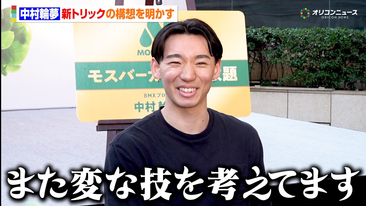 【BMX】中村輪夢、ロス五輪へ向けた新トリックは「細かい変な技」ブレずに“自分しかやらない技”で五輪の夢を誓う 『モスバーガー×中村輪夢 チャレンジパートナー契約発表会』
