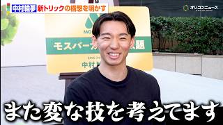 【BMX】中村輪夢、ロス五輪へ向けた新トリックは「細かい変な技」ブレずに“自分しかやらない技”で五輪の夢を誓う　『モスバーガー×中村輪夢 チャレンジパートナー契約発表会』