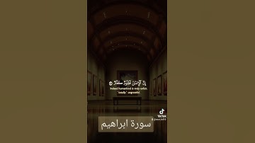 سورة ابراهيم #اكسبلورهاشتاقات #quran #دويتو #العظماء #دعاء #duet #المصحف #اكسبلور #الرحمن