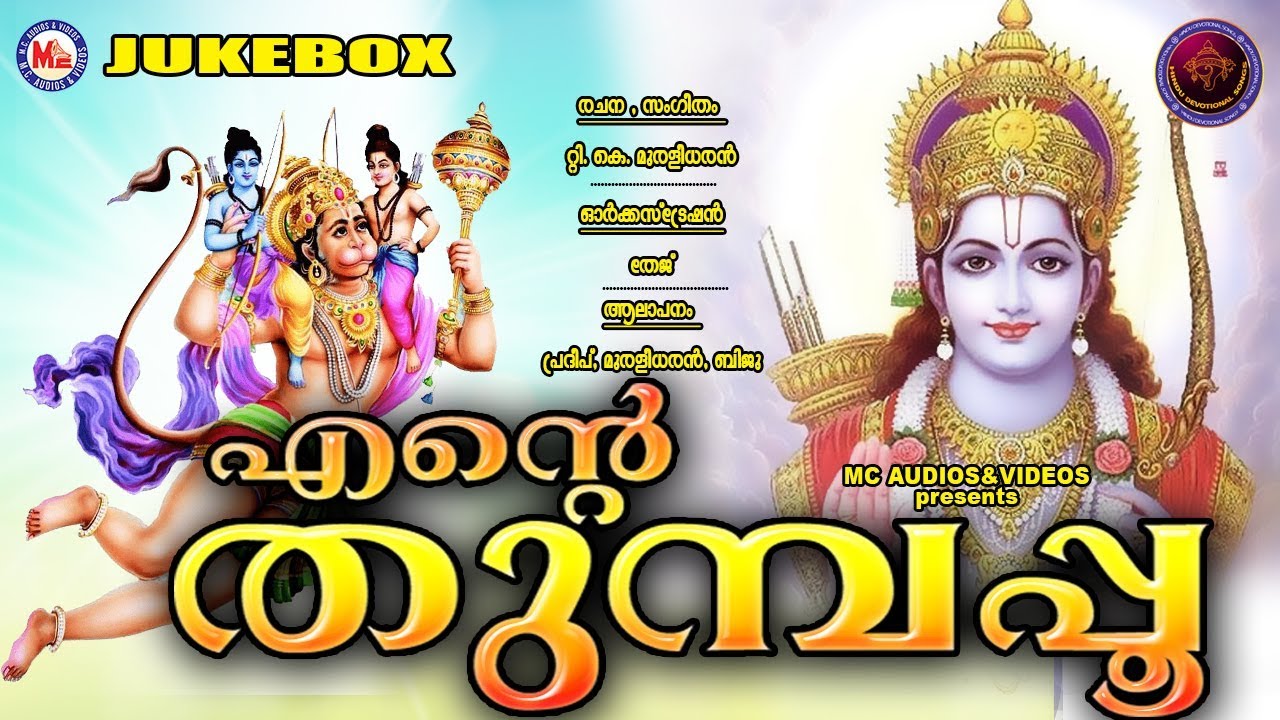    Ente Thumbapoo  Hindu Devotional Songs Malayalam  Sree Rama Devotional Songs