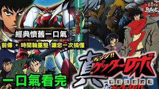 【 經典懷舊一口氣】 真蓋特  世界最後之日  前傳 時間軸整理 讓您一次搞懂 (ゲッターロボ 非 巨靈神  風靈鋼彈  達鋼 勇者王 無敵鐵金剛  魔神Z  蓋塔 三一萬能俠）