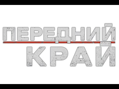 Видео: Передний край - Маленький ночной стрим