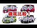 【ルーミー・タンク・トール・ジャスティ】徹底比較！おすすめ車種は？