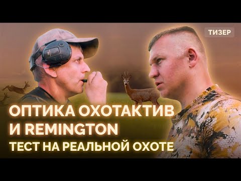 Оптические прицелы ОхотАктив и Remington. Тест на реальной охоте. Тизер