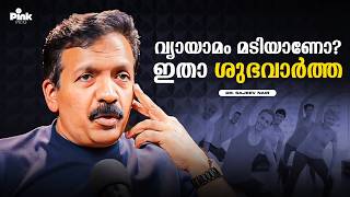 വ്യായാമം മടിയാണോ? ഇതാ ശുഭവാർത്ത... | Anti Aging Techniques | Dr. Sajeev Nair Podcast | Pink