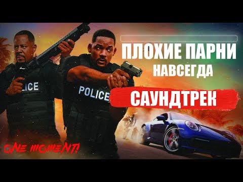 ПЛОХИЕ ПАРНИ НАВСЕГДА-САУНДТРЕК ИЗ ФИЛЬМА