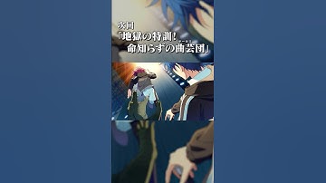 メインストーリー「『メガスフィア』編」 第1部【メガストリーム】編／STREAM2：Athletic Atmos 次回予告 | あんさんぶるスターズ！！