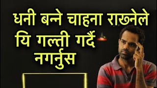 धनी बन्ने चाहना राख्नेले यि गल्ती गर्दै नगर्नुस/Dhani Banne Sapana