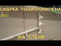 Сварка полипропиленовых труб на стене.  Как надёжно закрепить паяльник для труб?