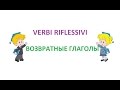 Говорим по-итальянски: возвратные глаголы/verbi riflessivi