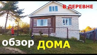 ДОМ в ДЕРЕВНЕ за 900000 рублей, который купили немцы. ОБЗОР ДОМА.