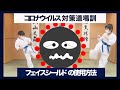 コロナウィルス対策道場訓・フェイスシールド の使用方法