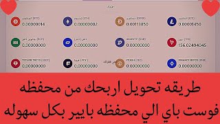 تحويل ارباحك من محفظة فوست باي الى محفظة PAYEER شاهد اسهل طريقة FAUCETPAY +PAYEER  بسهوله 2022