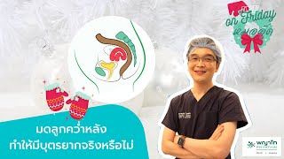 IVF on Friday : มดลูกคว่ำหลัง ทำให้มีบุตรยากจริงหรือไม่ : โรงพยาบาลพญาไทศรีราชา