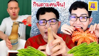 กินตามคนจีน4 หอยงวงช้าง สาหร่ายพวงองุ่น หมึกยักษ์ กุ้งสด #Mukbang #ASMR raw spicy seafood:ขันติ