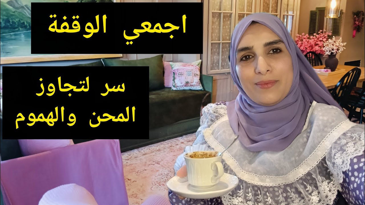 دردشة الصباح ☕ ✅تصرفات طبقيهم حياتك تتبدل ونفسيتك ترتاح