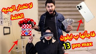 لا تختار الهديه الغلط والا... شوفو مين صاحب الحظ الاقوى ?