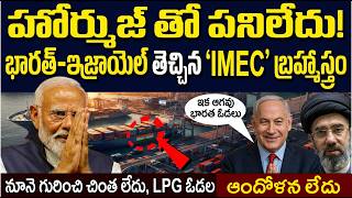 India's Masterstroke: Bypassing Iran's Hormuz Threat with the IMEC Corridor!