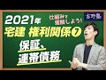 2021年 宅建ワンコイン講座　権利関係⑦（保証、連帯債務）　一般保証、連帯保証、相対効、絶対効