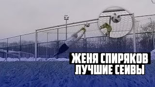 ЖЕНЯ СПИРЯКОВ - ЛУЧШИЕ СЕЙВЫ