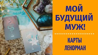 МОЙ БУДУЩИЙ МУЖ. ХАРАКТЕРИСТИКА МУЖЧИНЫ. ГАДАНИЕ ОНЛАЙН.