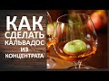 Кальвадос из концентрата. Тройная перегонка домашнего кальвадоса на Вейн 5 Про.