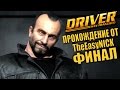 Driver: San Francisco. Прохождение. #15. ФИНАЛ.