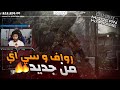 مواجهة" CA "و "رواف الخائن" (بشكل ثاني) 😂💔!! | Modren Warfare