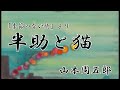 【朗読】季節のない街より 半助と猫 山本周五郎 読み手アリア