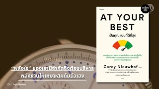 ทักษะการบริหารพลังงานที่เคียงคู่กับการบริหารเวลา [AT YOUR BEST] I BCP. 021