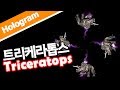 Triceratops hologram 트리케라톱스 홀로그램