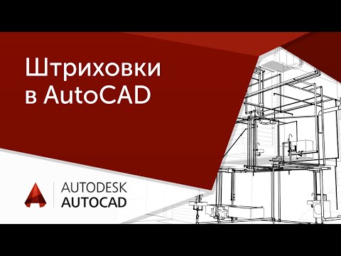 [Урок AutoCAD] Штриховки в Автокад.
