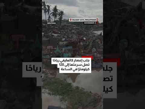 شاهد إعصار كالمايغي يدمر وسط الفلبين ويخلف عشرات القتلى