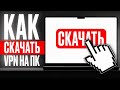 КАК СКАЧАТЬ ВПН НА ПК УСТАНОВКА ЗА 2 МИНУТЫ КАК СКАЧАТЬ ВПН НА ПК УСТАНОВКА ЗА 2 МИНУТЫ
