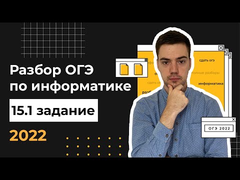 Разбор 15.1 задания | ОГЭ по информатике 2022