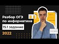 Разбор 15.1 задания | ОГЭ по информатике 2022