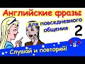 Фразы на английском с переводом (2) Разговорный английский для начинающих.  АВС -  учить английский!