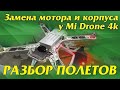 Разбор полетов. Замена мотора и корпуса на Mi Drone 4k