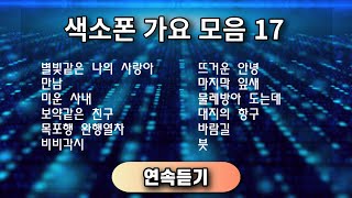 색소폰 가요모음 17 ㅡ 앨토색소폰 이명수