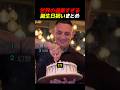 世界の過激すぎる誕生日祝いまとめ