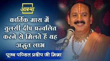 कार्तिक मास में तुलसी दीप प्रज्वलित करने से मिलते हैं यह अद्भुत लाभ ।। Pt. Pradeep Mishra Ji ।।