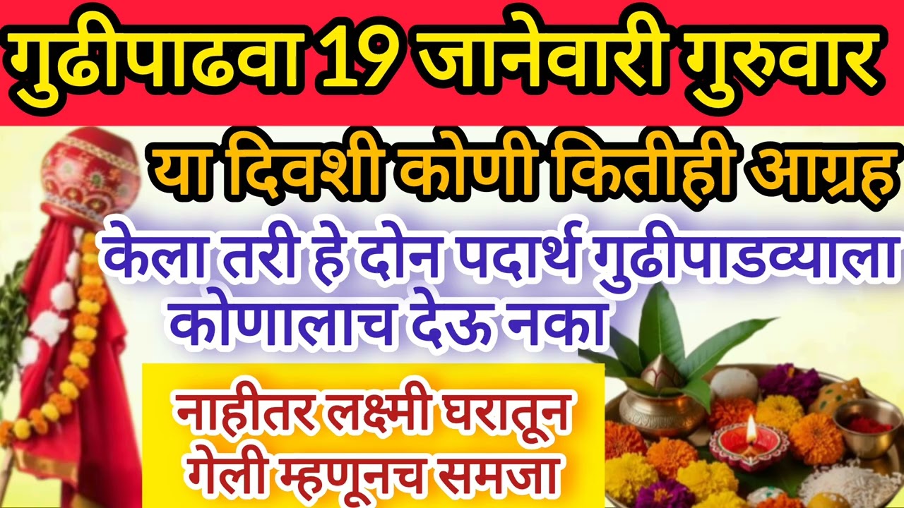 गुढीपाडव्याच्या दिवशी हे पदार्थ चुकूनही कोणाला देऊ नका नाहीतर माता लक्ष्मी तुमच्यावर ऋष्ट होईल 🙏