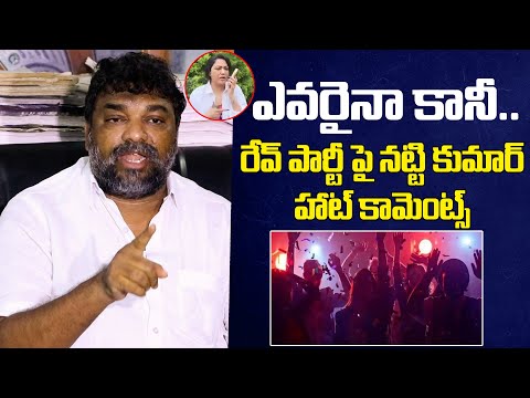 రేవ్ పార్టీ పై నట్టి కుమార్ హాట్ కామెంట్స్ | Natti Kumar Sensational Comments on Rave Party - IGTELUGU