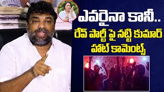 రేవ్ పార్టీ పై నట్టి కుమార్ హాట్ కామెంట్స్ | Natti Kumar Sensational Comments on Rave Party